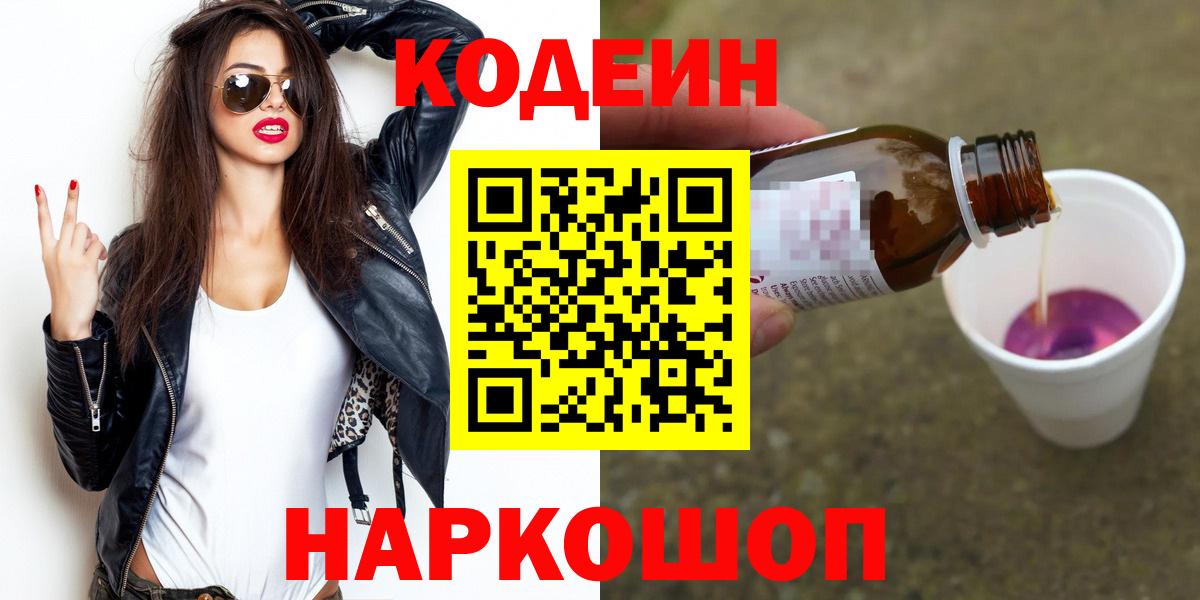 Полысаево  Кодеиновый сироп Lean напиток Lean (лин)  Вход с VPN 