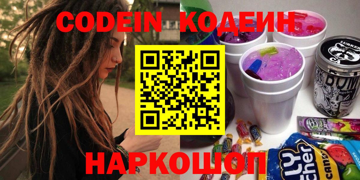 Кодеин Purple Drank Полысаево